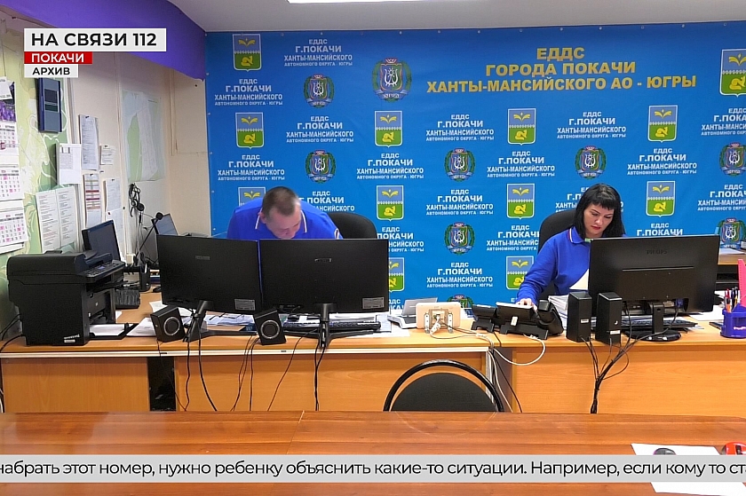«Большой паук во дворе и побег на простынях»: диспетчеры Покачей рассказали о самых неожиданных звонках на 112
