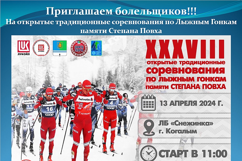 13 апреля! Лыжные гонки памяти Степана Повха в Когалыме!