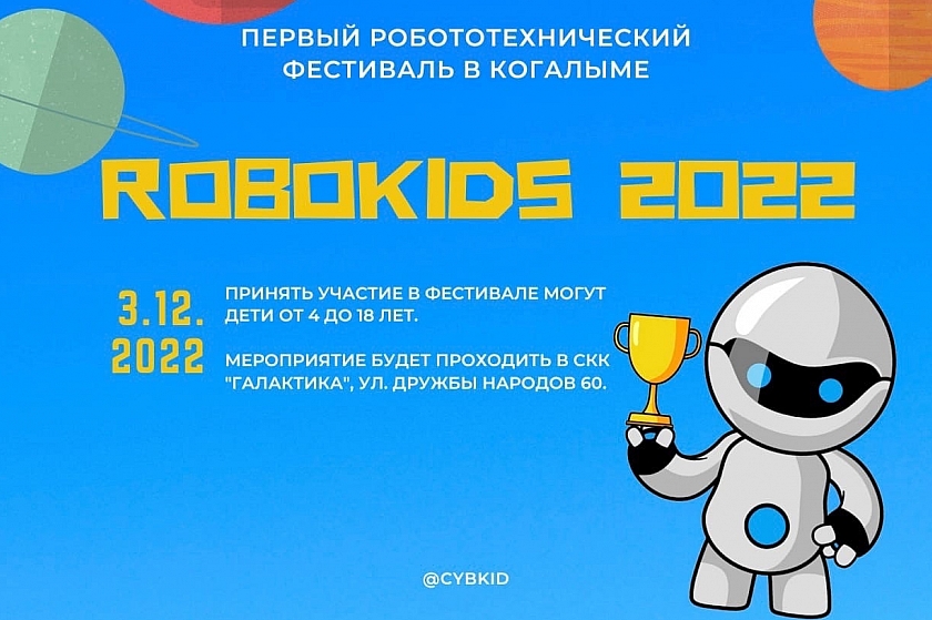 Юных инженеров Когалыма приглашают на фестиваль ROBOKIDS-2022