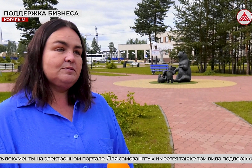 Поддержка малого и среднего бизнеса в Когалыме