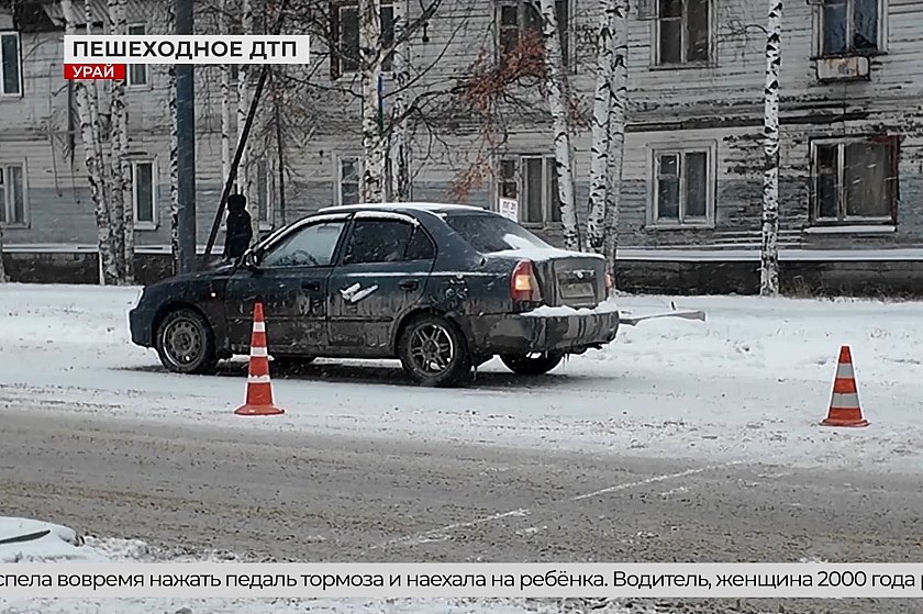 В Урае сбили ребёнка