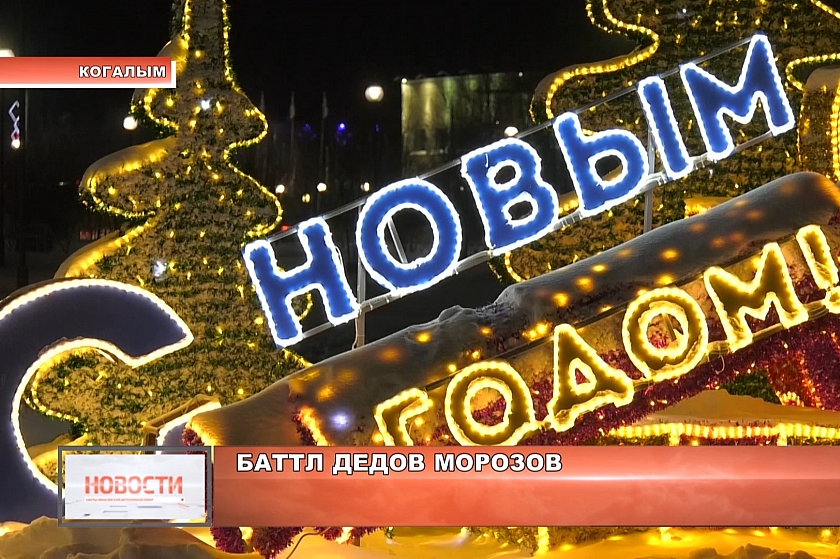 В Когалыме состоится праздничный баттл Дедов Морозов