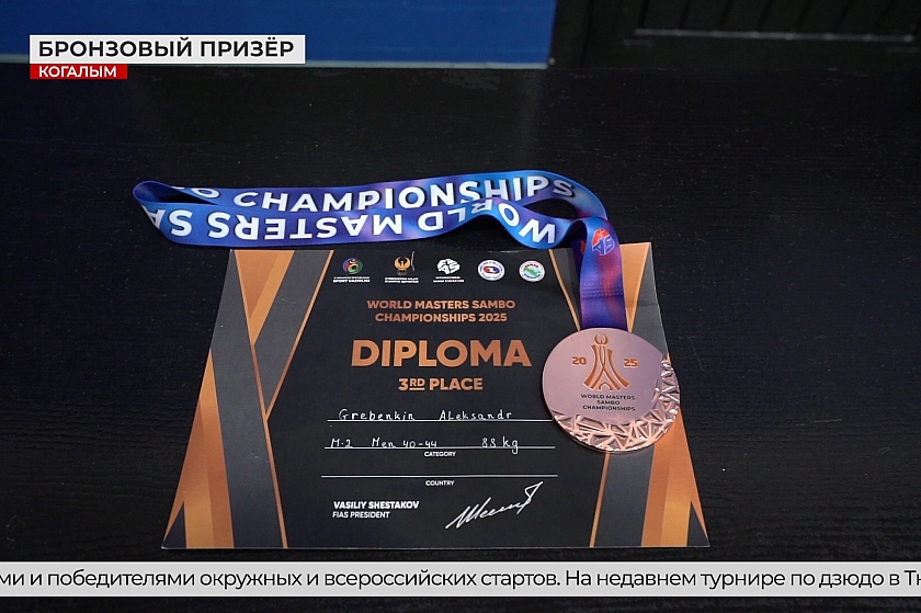 Когалымский самбист завоевал бронзу на чемпионате мира