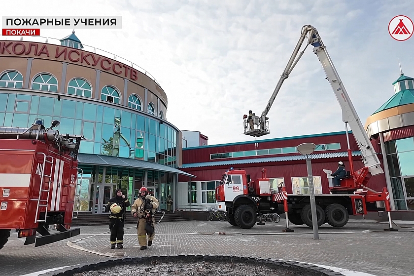 Пожарно-тактические учения прошли в детской школе искусств Покачей