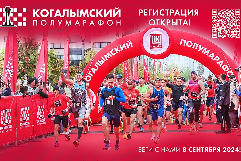 Когалым приглашает на Чемпионат России по бегу!