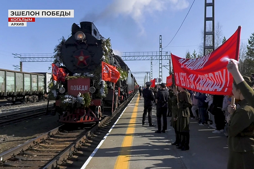 «Эшелон Победы» прибудет в Когалым!