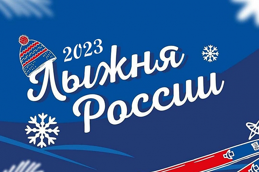 Массовая гонка «Лыжня России - 2023» пройдёт в наших городах!