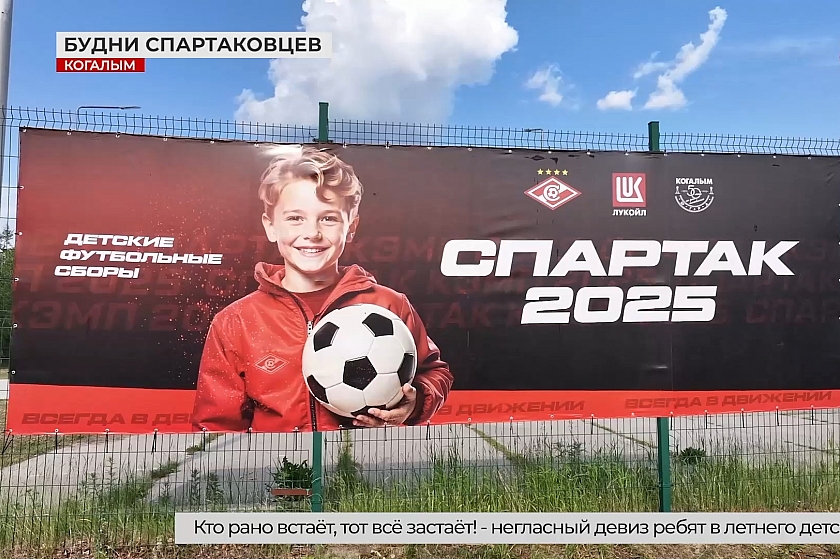 В Когалыме продолжается смена летнего лагеря «Спартак»