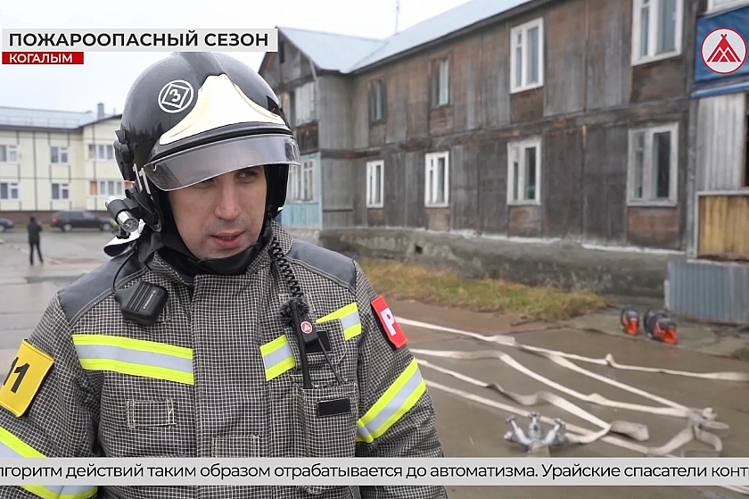 Пожароопасный сезон в Югре