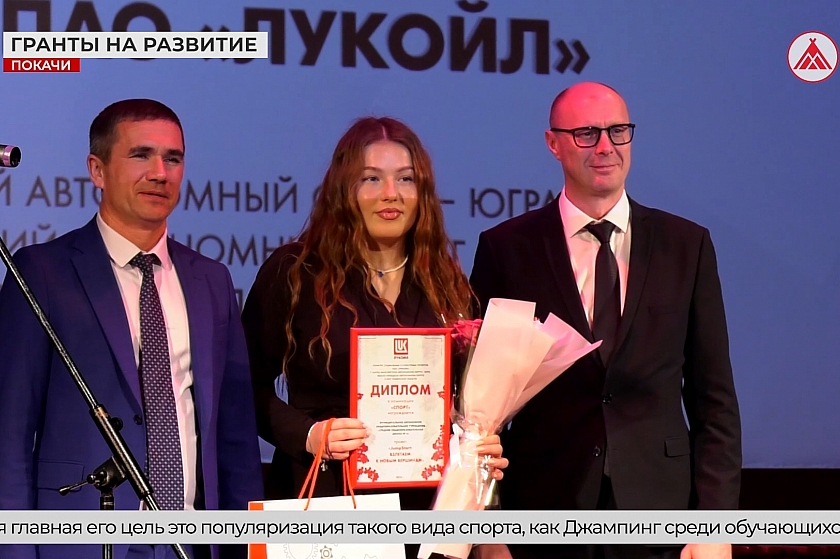 Победители конкурса социальных и культурных проектов в Покачах