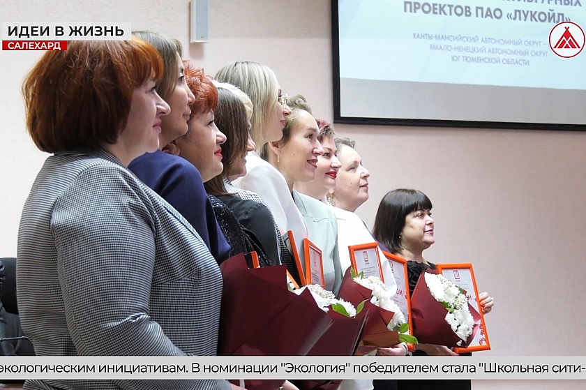 Лучшим инициативам Салехарда - путёвка в жизнь!