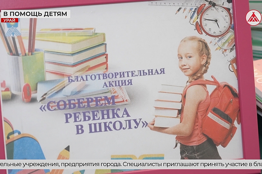 Акция «Собери ребёнка в школу» продолжается!