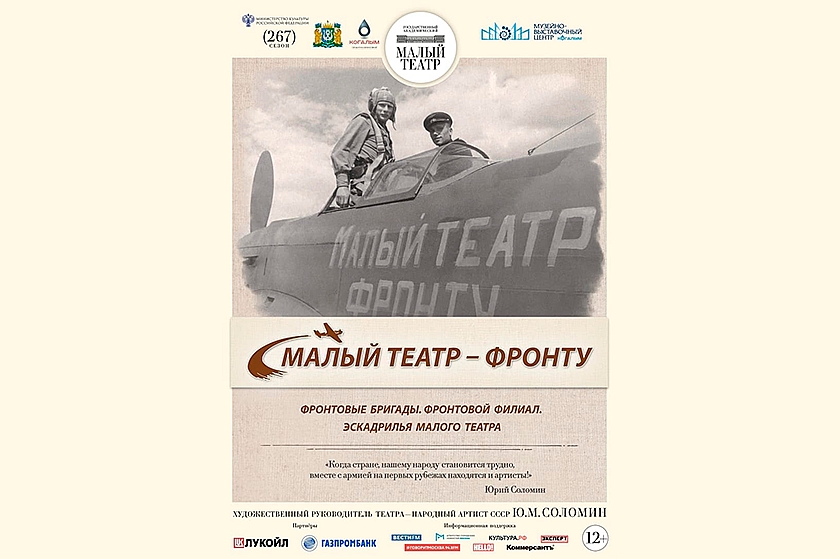 Завтра! Открытие выставки «Малый театр - фронту» в Когалыме