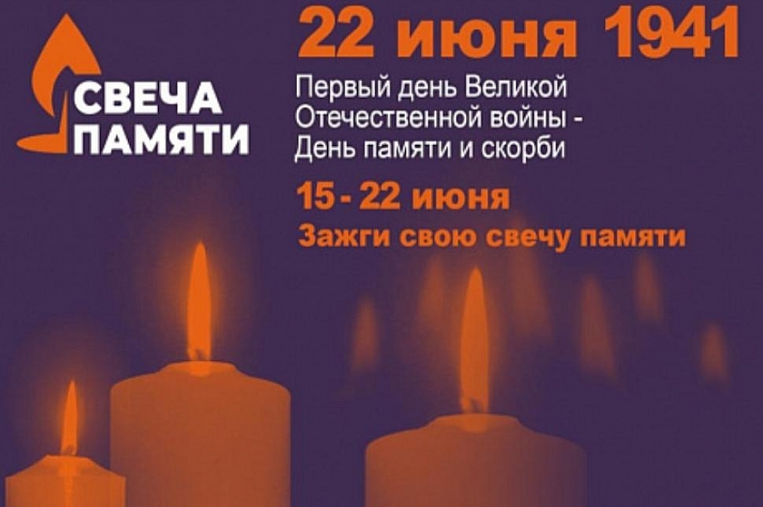 Югорчан приглашают принять участие во Всероссийской акции «Свеча памяти»