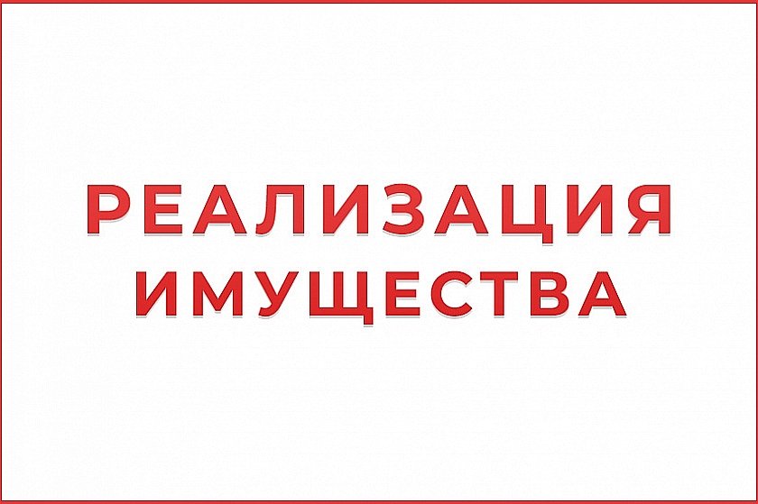 ООО «ЛУКОЙЛ-Западная Сибирь» предлагает к реализации