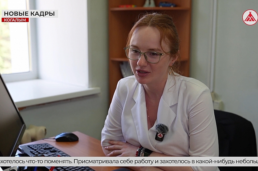 Новые кадры в Когалымской больнице