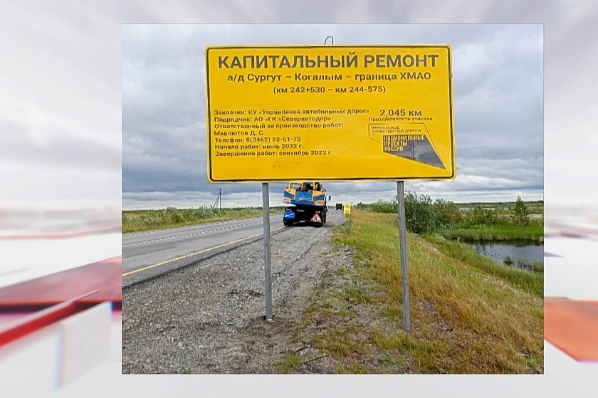 В Югре ремонтируют региональную трассу на Ямал