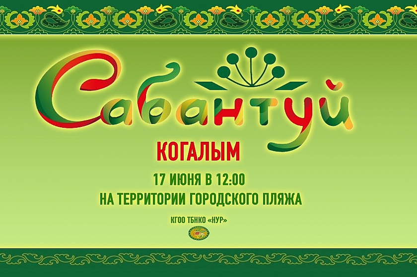 Приглашаем на Сабантуй в Когалыме!