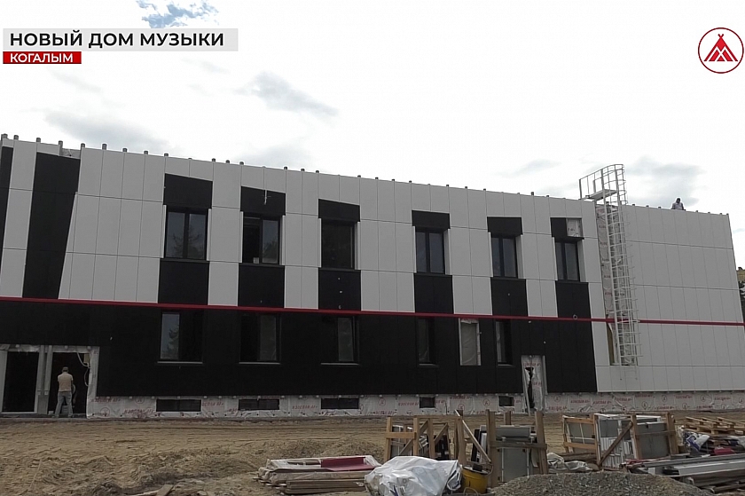В Когалыме продолжается строительство музыкальной школы имени Александры Пахмутовой