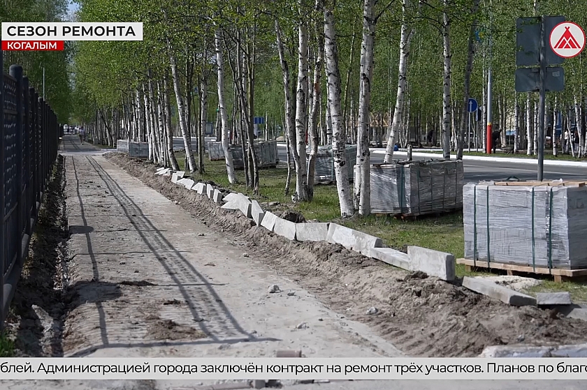 В Когалыме ремонтируют тротуары