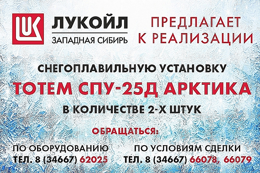 ООО «ЛУКОЙЛ-Западная Сибирь» реализует 2 снегоплавильные установки TOTEM СПУ-25Д АРКТИКА