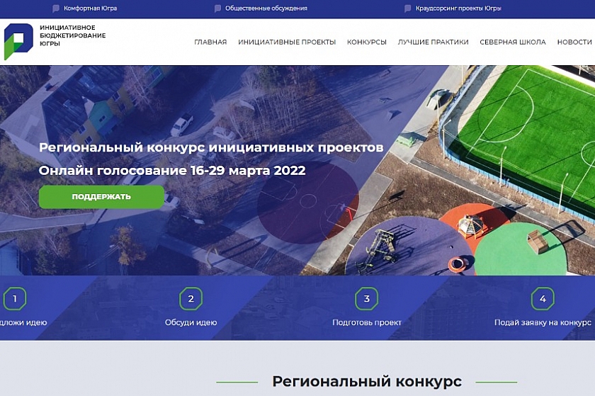 В Югре стартовало онлайн-голосование за инициативные проекты