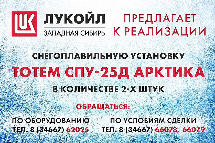 ООО «ЛУКОЙЛ-Западная Сибирь» реализует 2 снегоплавильные установки TOTEM СПУ-25Д АРКТИКА