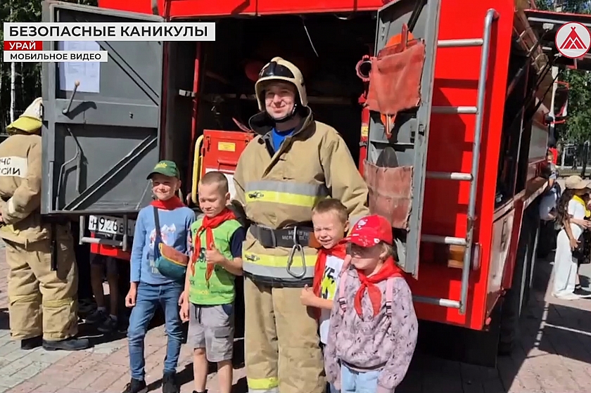 Безопасное лето с пожарными Урая