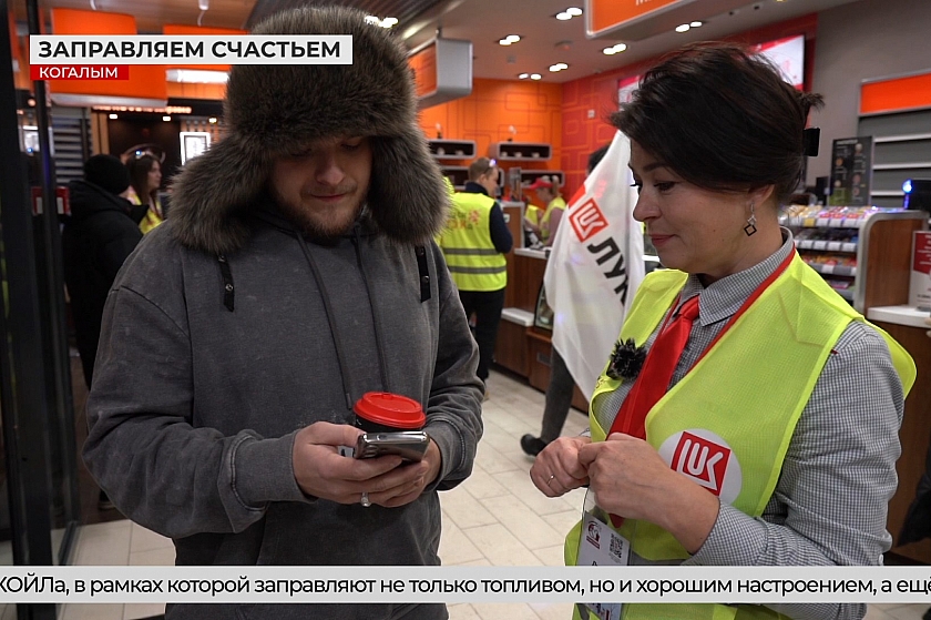 ЛУКОЙЛ заправляет счастьем в Когалыме! 