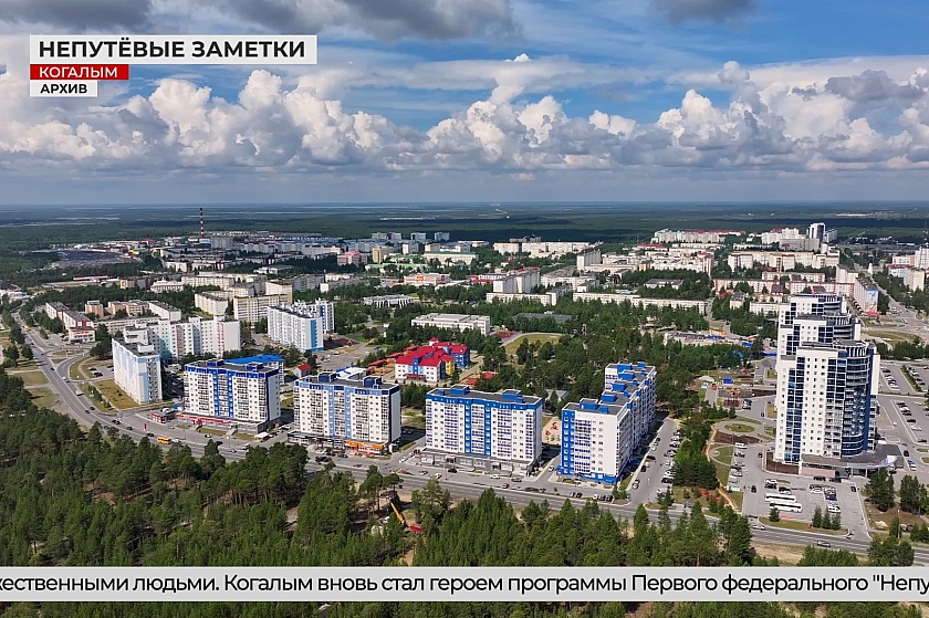 Когалым в новом выпуске «Непутёвых заметок»