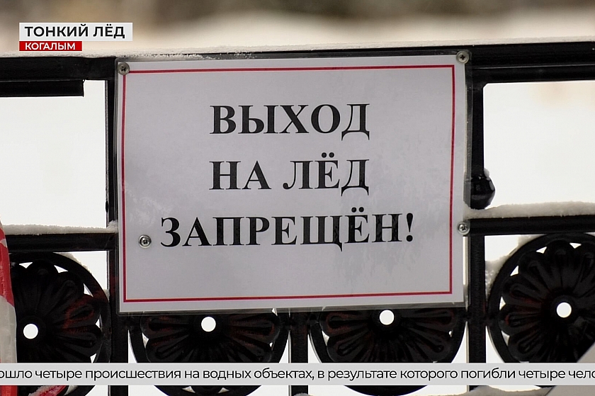 Внимание! Тонкий лёд!