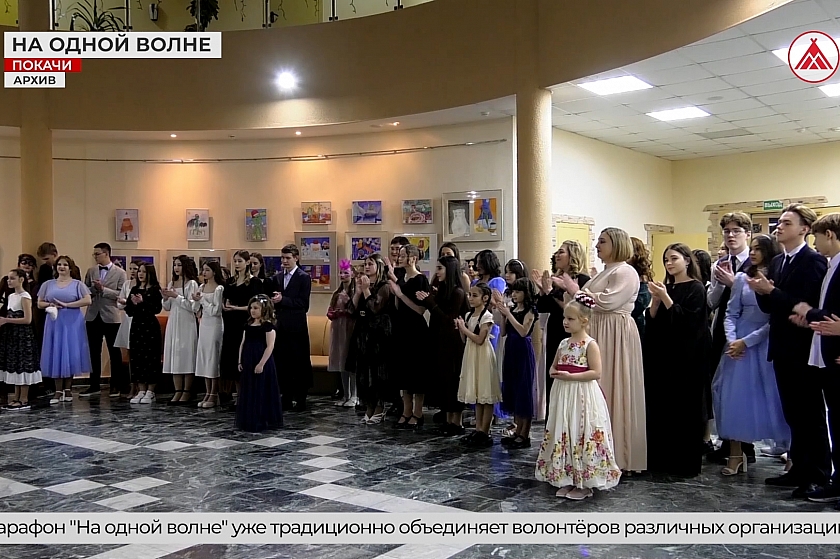 Конкурс-марафон «На одной волне» в Покачах вышел на межрегиональный уровень