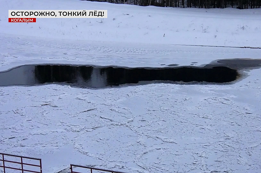 Осторожно! Тонкий лёд опасен для жизни! 