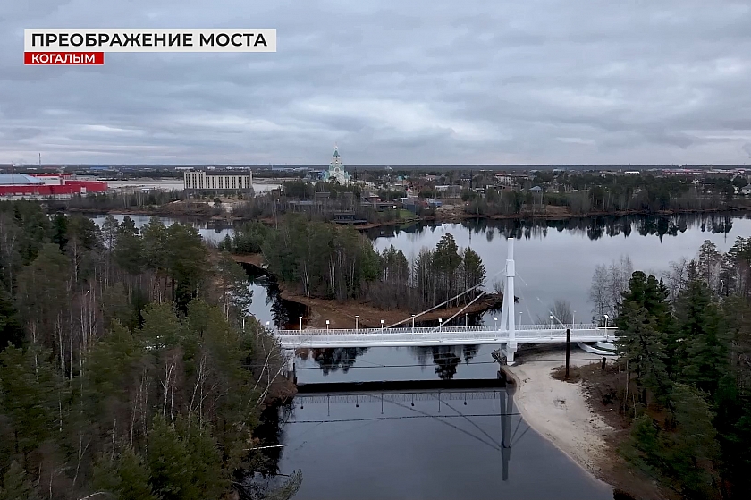 Преображение пешеходного моста в Когалыме