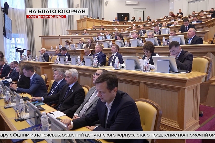 Состоялось заседание Думы Югры