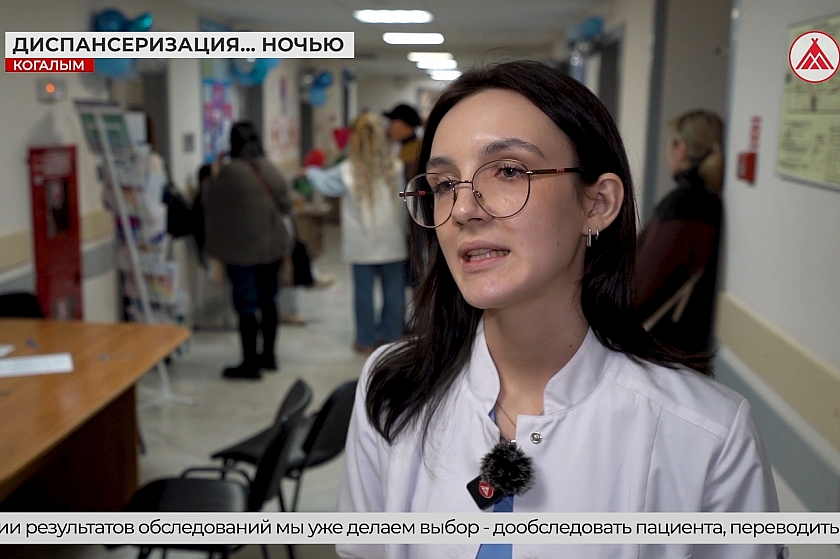 Здоровье не ждёт! Ночь диспансеризации прошла в больнице Когалыма