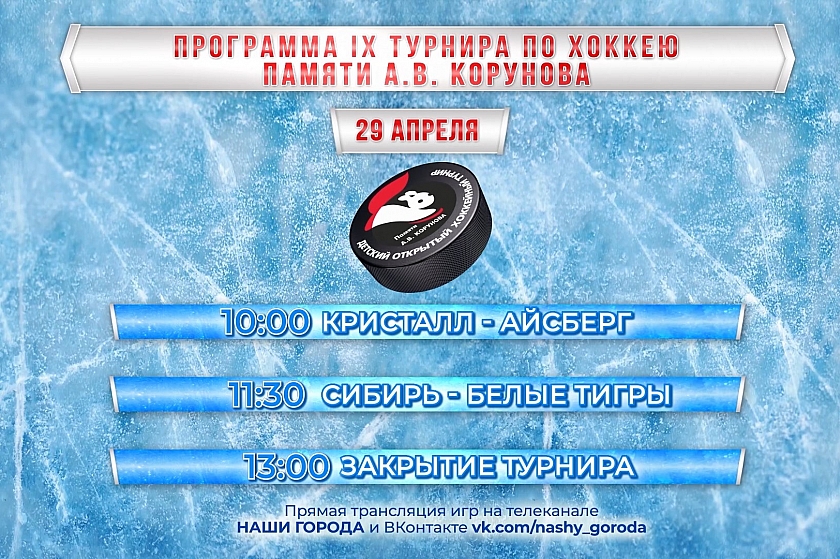 День третий! Открытый хоккейный турнир памяти Александра Корунова