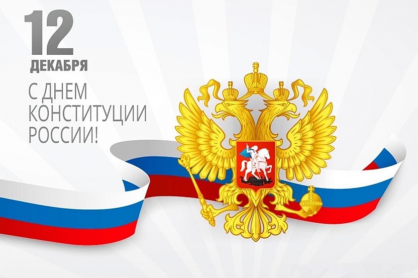 Сегодня День Конституции Российской Федерации!