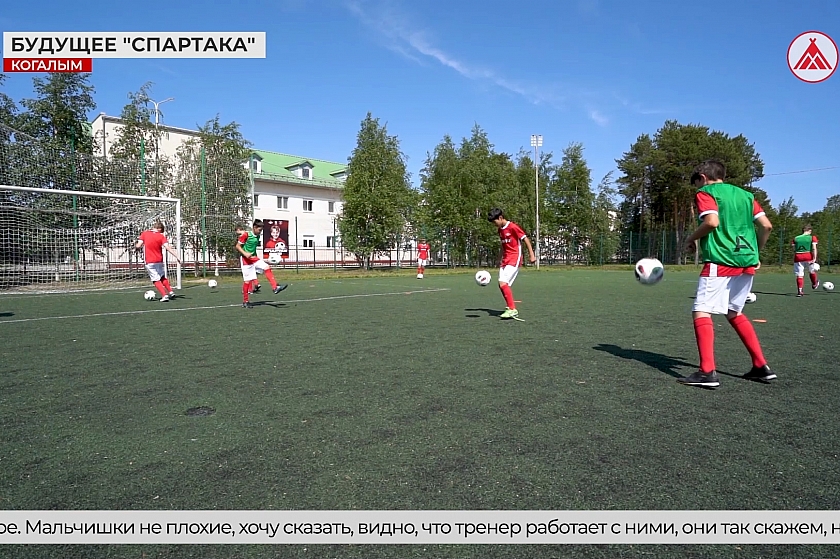 В Когалыме стартовал летний футбольный лагерь «Спартак»