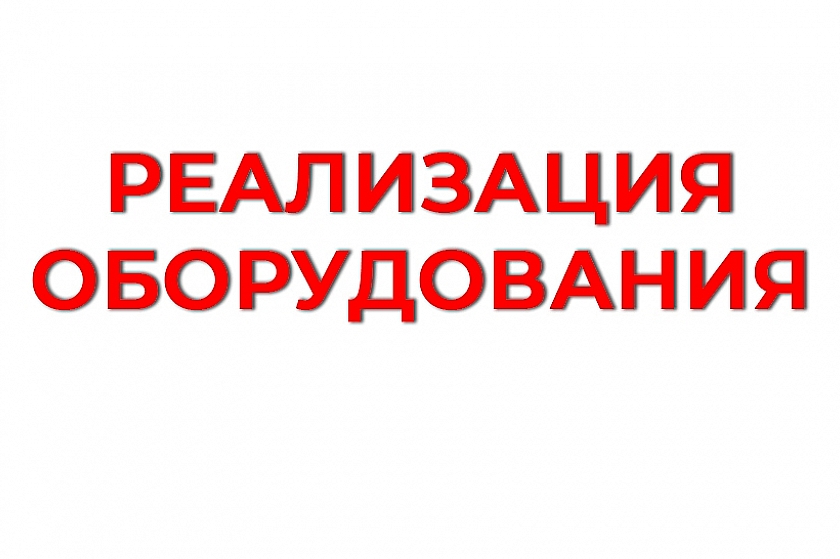ООО «ЛУКОЙЛ-Западная Сибирь» предлагает к реализации