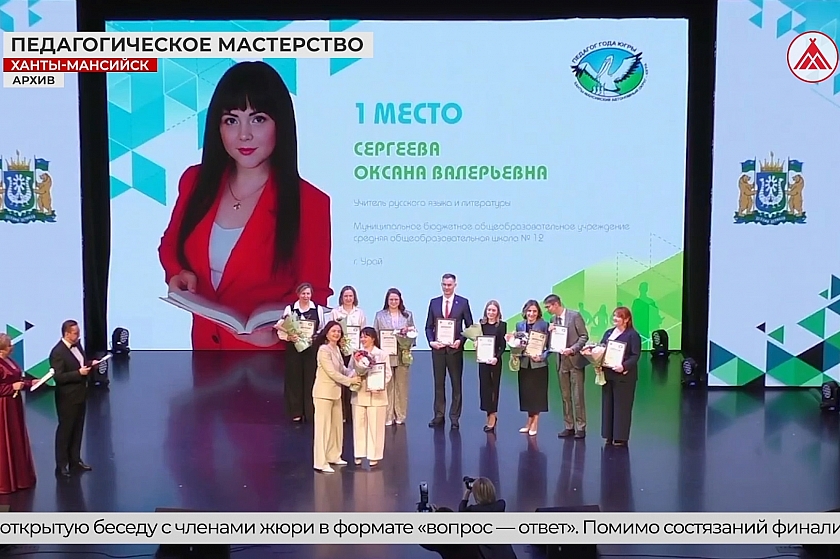 Педагог из Урая - в финале всероссийского конкурса!
