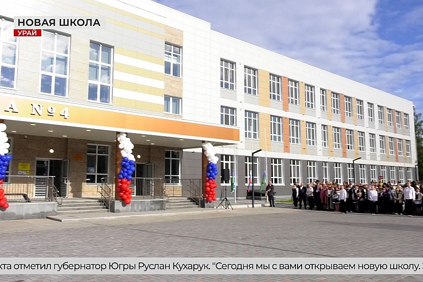 Первый звонок в новой школе Урая