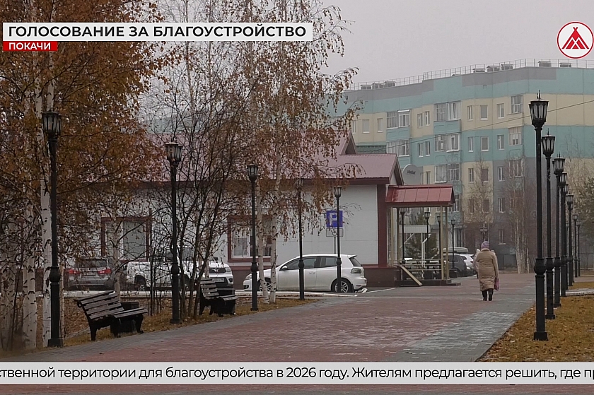Покачёвцы решат, какие территории благоустроить в 2026 году