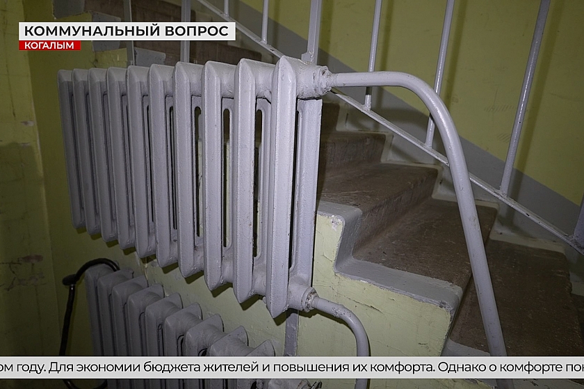 Зима близко, а в когалымском доме на Таллинской перебои с теплом и горячей водой