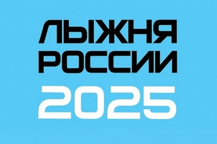 Завтра! В Когалыме пройдет «Лыжня России»