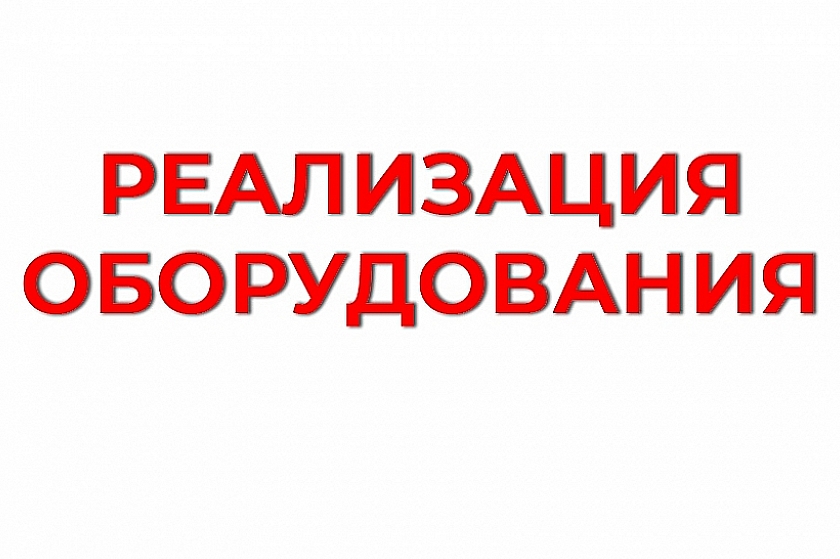 ООО «ЛУКОЙЛ-Западная Сибирь» предлагает к реализации