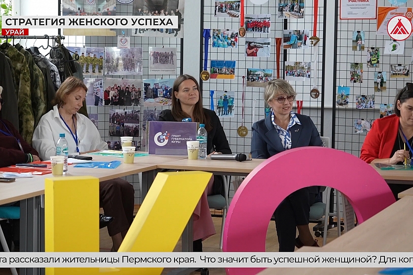 В Урае стартовал форум «Стратегия женского успеха»