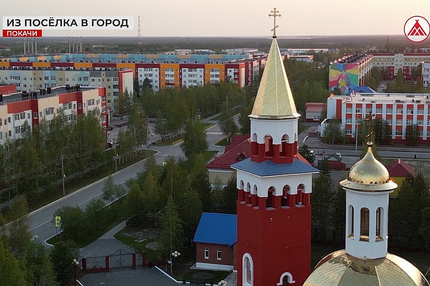 Малый город с большой душой! Покачам - 33!
