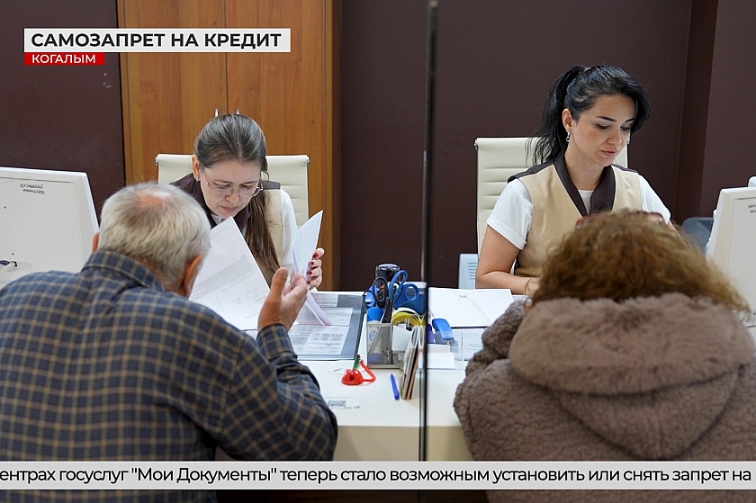 Отменить самозапрет на кредиты теперь можно через МФЦ 