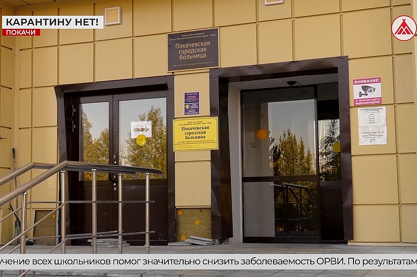 Карантин в Покачах сняли 